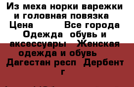 Из меха норки варежки и головная повязка › Цена ­ 550 - Все города Одежда, обувь и аксессуары » Женская одежда и обувь   . Дагестан респ.,Дербент г.